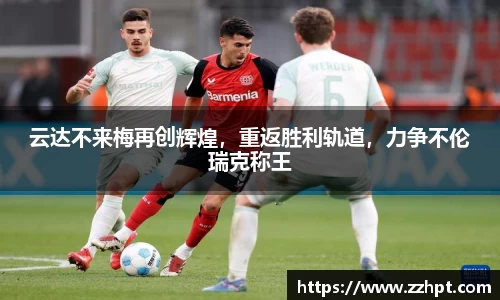 云达不来梅再创辉煌，重返胜利轨道，力争不伦瑞克称王