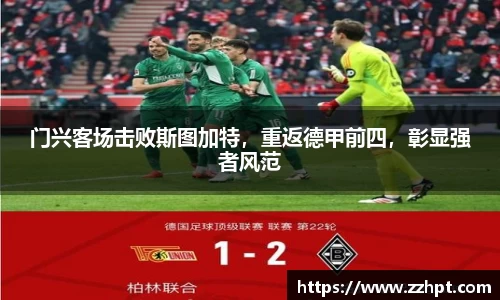 门兴客场击败斯图加特，重返德甲前四，彰显强者风范