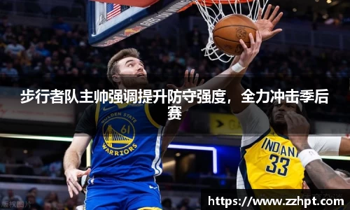 步行者队主帅强调提升防守强度，全力冲击季后赛
