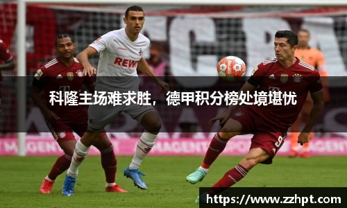 科隆主场难求胜，德甲积分榜处境堪忧