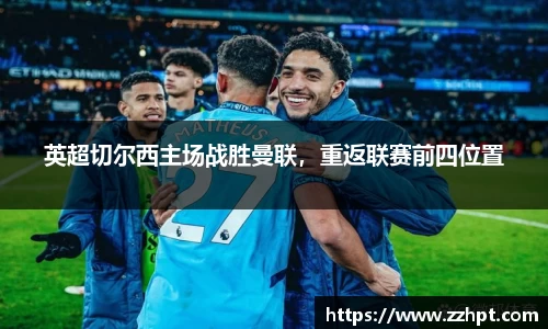 英超切尔西主场战胜曼联，重返联赛前四位置