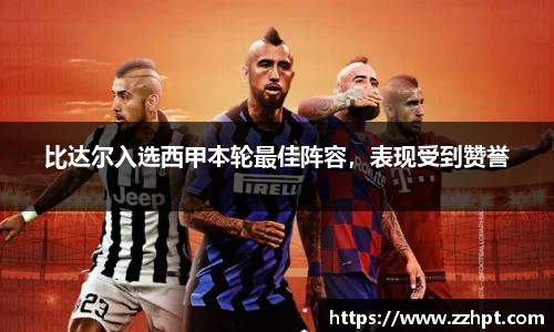 比达尔入选西甲本轮最佳阵容，表现受到赞誉