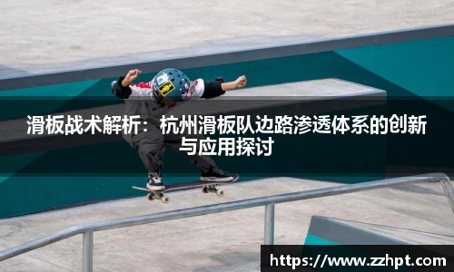 滑板战术解析：杭州滑板队边路渗透体系的创新与应用探讨