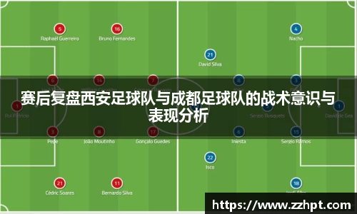 赛后复盘西安足球队与成都足球队的战术意识与表现分析