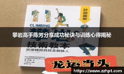 攀岩高手陈芳分享成功秘诀与训练心得揭秘