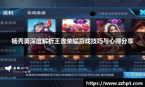 杨秀英深度解析王者荣耀游戏技巧与心得分享