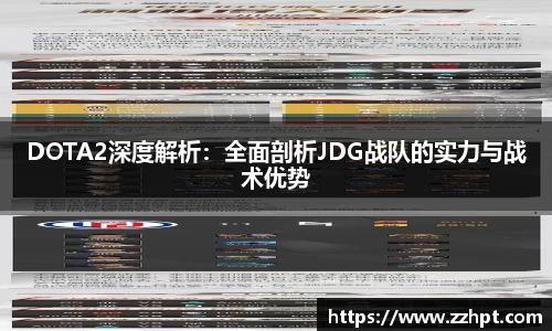 DOTA2深度解析：全面剖析JDG战队的实力与战术优势