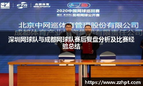 深圳网球队与成都网球队赛后复盘分析及比赛经验总结