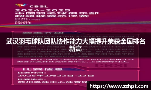 武汉羽毛球队团队协作能力大幅提升荣获全国排名新高