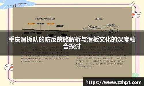 重庆滑板队的防反策略解析与滑板文化的深度融合探讨