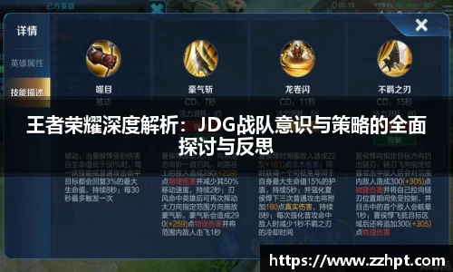 王者荣耀深度解析：JDG战队意识与策略的全面探讨与反思