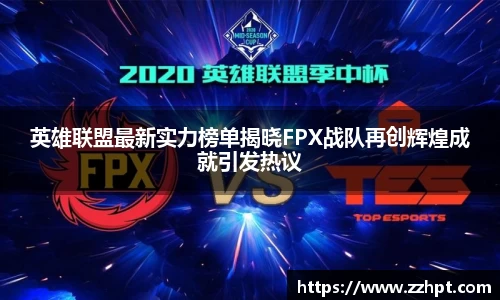英雄联盟最新实力榜单揭晓FPX战队再创辉煌成就引发热议