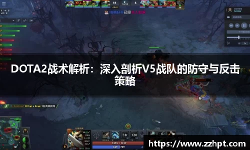 DOTA2战术解析：深入剖析V5战队的防守与反击策略