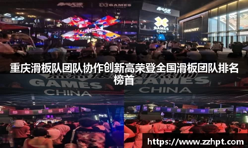 重庆滑板队团队协作创新高荣登全国滑板团队排名榜首