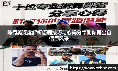 陈秀英深度解析街舞技巧与心得分享助你舞出自信与风采