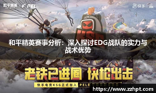 和平精英赛事分析：深入探讨EDG战队的实力与战术优势