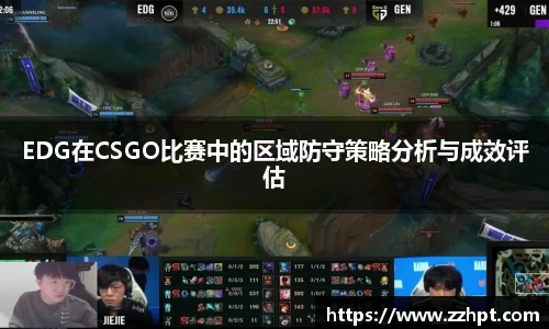 EDG在CSGO比赛中的区域防守策略分析与成效评估