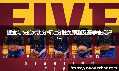 掘金与快船对决分析让分胜负预测及赛季表现评估