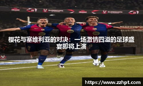 樱花与塞维利亚的对决：一场激情四溢的足球盛宴即将上演