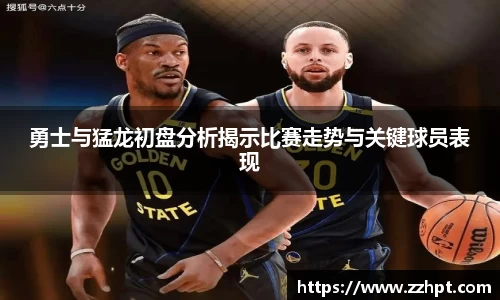 勇士与猛龙初盘分析揭示比赛走势与关键球员表现