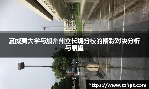 夏威夷大学与加州州立长堤分校的精彩对决分析与展望