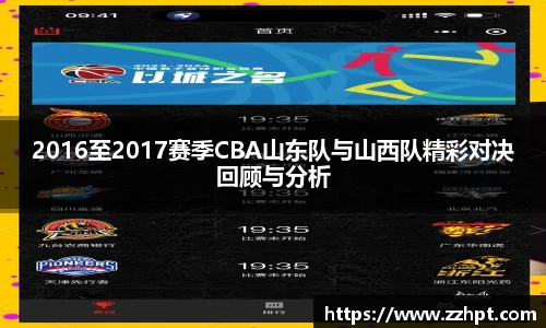 2016至2017赛季CBA山东队与山西队精彩对决回顾与分析
