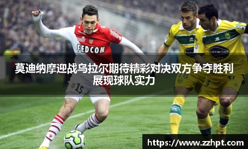 莫迪纳摩迎战乌拉尔期待精彩对决双方争夺胜利展现球队实力