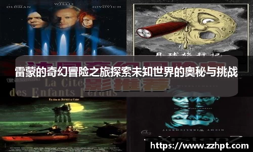 雷蒙的奇幻冒险之旅探索未知世界的奥秘与挑战