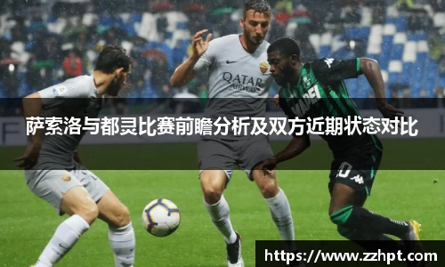 萨索洛与都灵比赛前瞻分析及双方近期状态对比