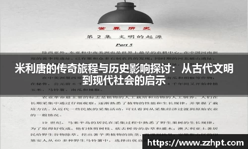 米利唐的传奇旅程与历史影响探讨：从古代文明到现代社会的启示