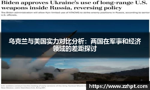 乌克兰与美国实力对比分析：两国在军事和经济领域的差距探讨