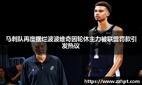 马刺队再度摆烂波波维奇因轮休主力被联盟罚款引发热议