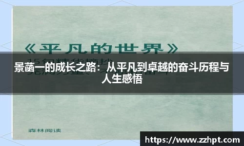 景菡一的成长之路：从平凡到卓越的奋斗历程与人生感悟