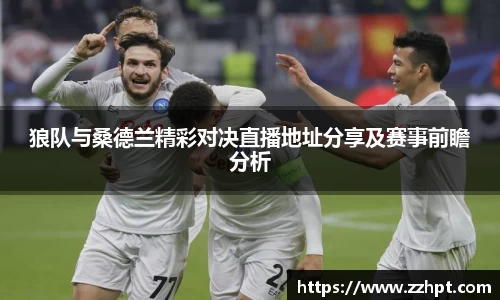 狼队与桑德兰精彩对决直播地址分享及赛事前瞻分析