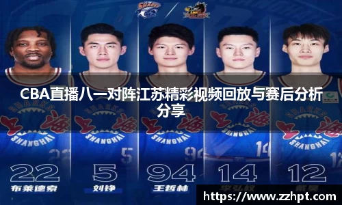 CBA直播八一对阵江苏精彩视频回放与赛后分析分享