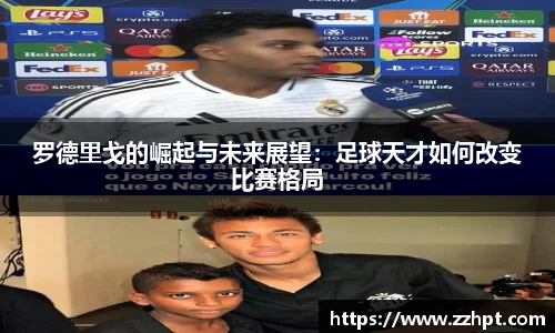 罗德里戈的崛起与未来展望：足球天才如何改变比赛格局