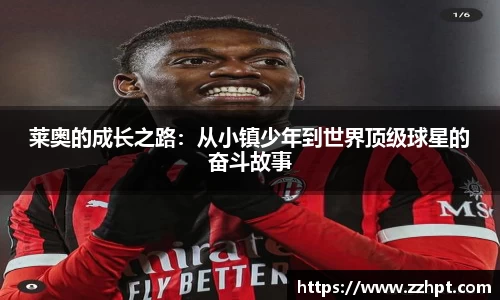 莱奥的成长之路：从小镇少年到世界顶级球星的奋斗故事