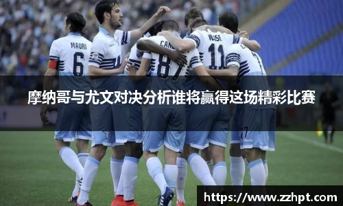 摩纳哥与尤文对决分析谁将赢得这场精彩比赛