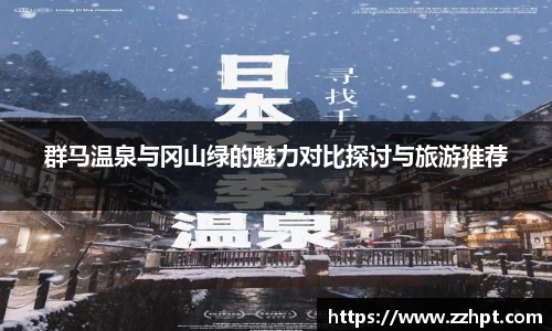 群马温泉与冈山绿的魅力对比探讨与旅游推荐