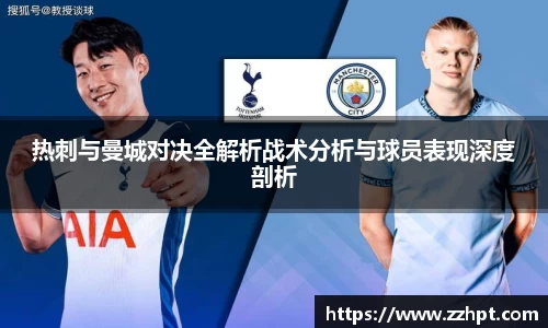 热刺与曼城对决全解析战术分析与球员表现深度剖析