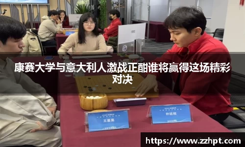 康赛大学与意大利人激战正酣谁将赢得这场精彩对决