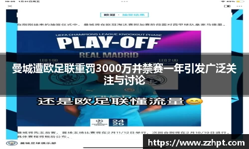 曼城遭欧足联重罚3000万并禁赛一年引发广泛关注与讨论