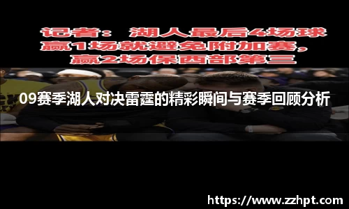 09赛季湖人对决雷霆的精彩瞬间与赛季回顾分析