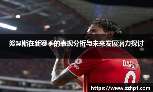 努涅斯在新赛季的表现分析与未来发展潜力探讨