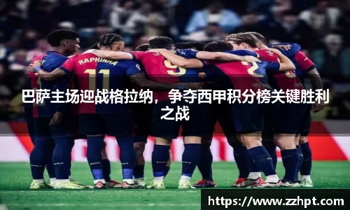 巴萨主场迎战格拉纳，争夺西甲积分榜关键胜利之战