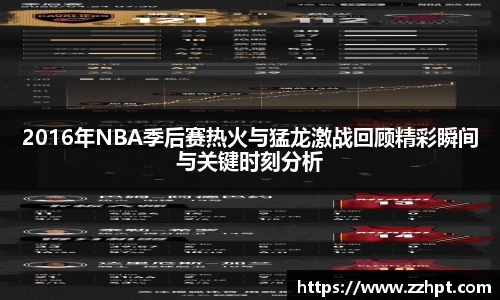 2016年NBA季后赛热火与猛龙激战回顾精彩瞬间与关键时刻分析