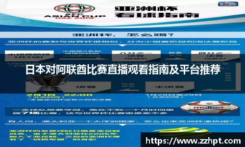 日本对阿联酋比赛直播观看指南及平台推荐