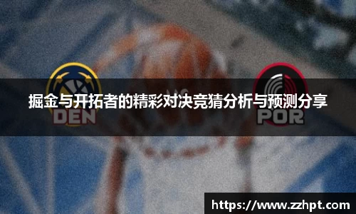 掘金与开拓者的精彩对决竞猜分析与预测分享