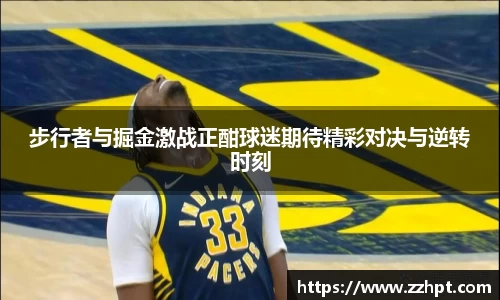 步行者与掘金激战正酣球迷期待精彩对决与逆转时刻