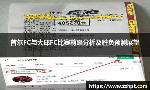 首尔FC与大邱FC比赛前瞻分析及胜负预测展望